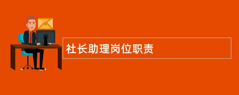 社长助理岗位职责