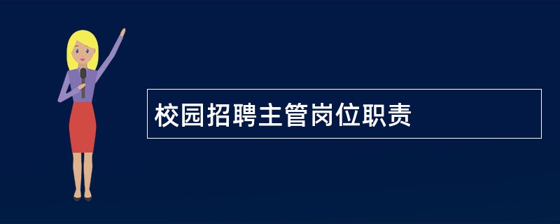 校园招聘主管岗位职责