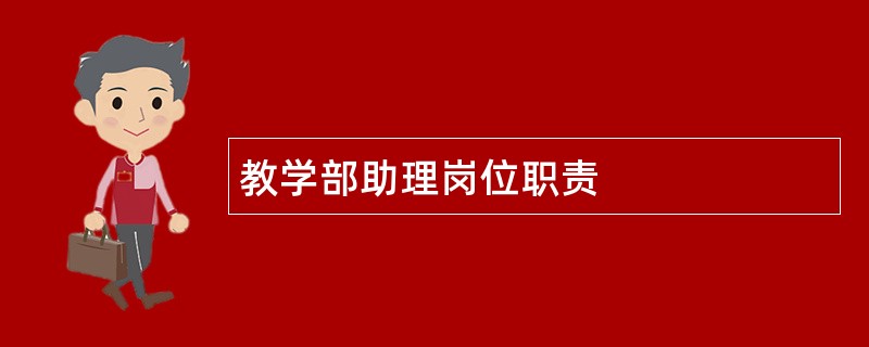 教学部助理岗位职责