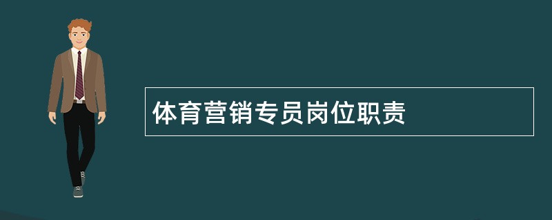 体育营销专员岗位职责