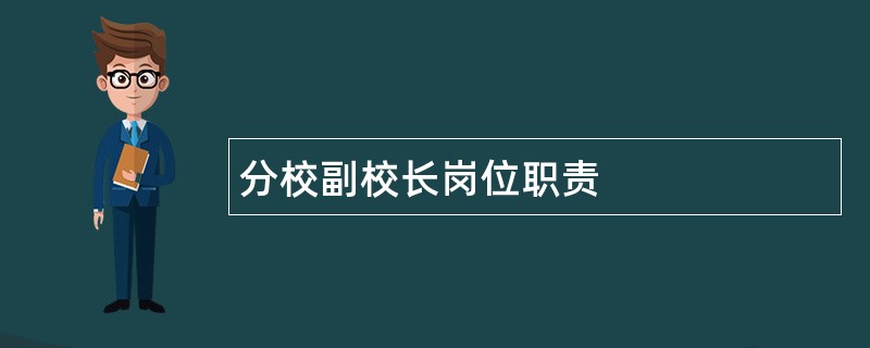 分校副校长岗位职责