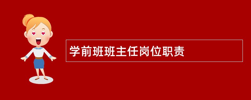 学前班班主任岗位职责