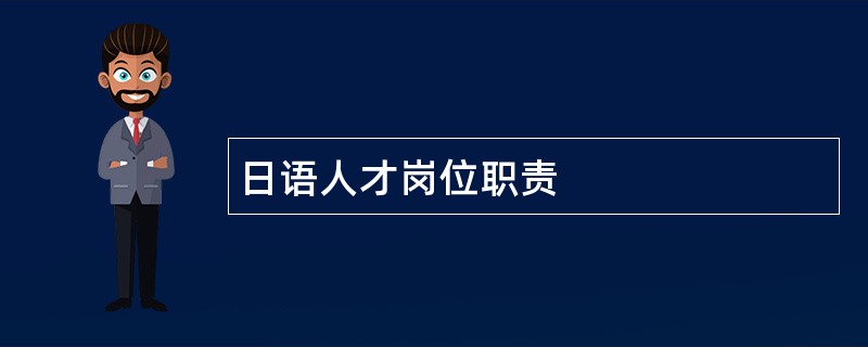 日语人才岗位职责