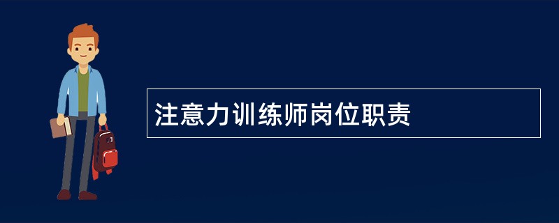 注意力训练师岗位职责