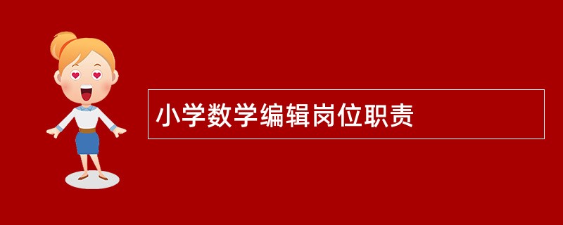 小学数学编辑岗位职责