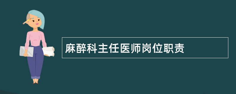 麻醉科主任医师岗位职责