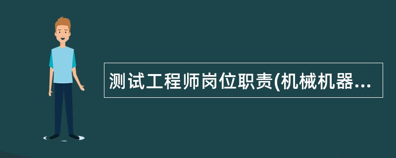 测试工程师岗位职责(机械机器设备)