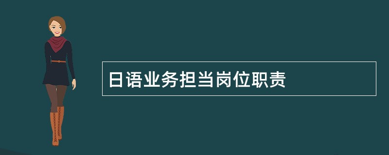 日语业务担当岗位职责