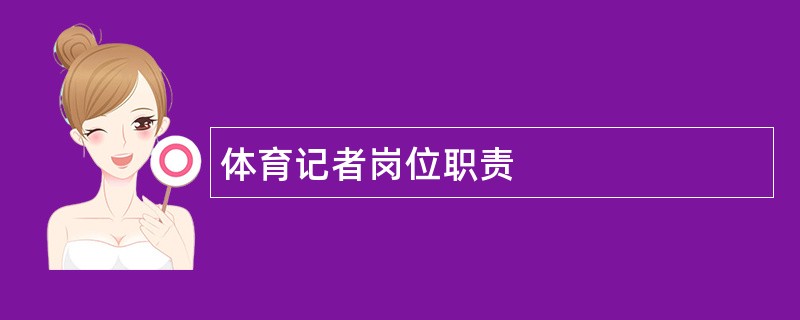 体育记者岗位职责