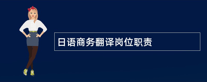 日语商务翻译岗位职责