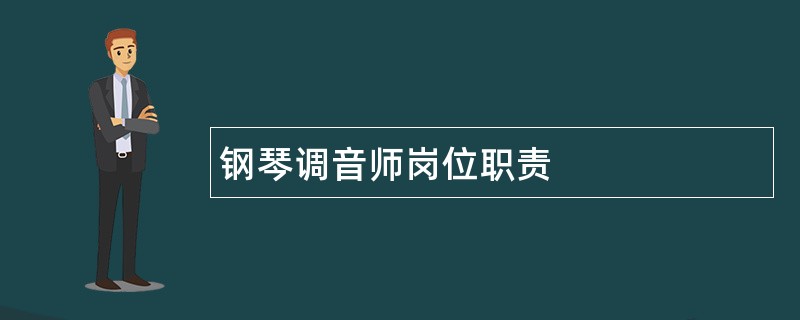 钢琴调音师岗位职责