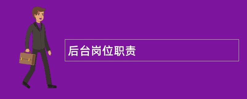 后台岗位职责