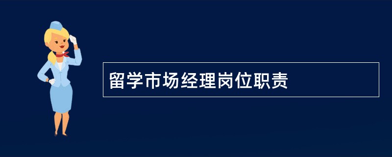 留学市场经理岗位职责