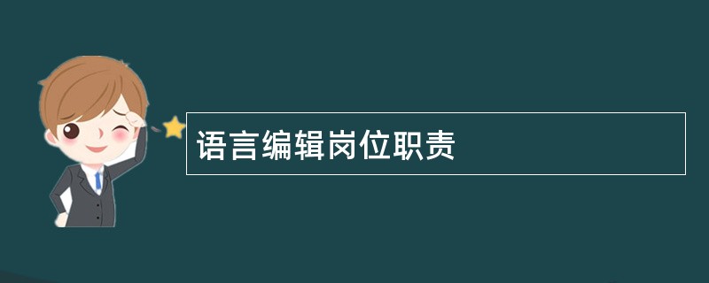 语言编辑岗位职责