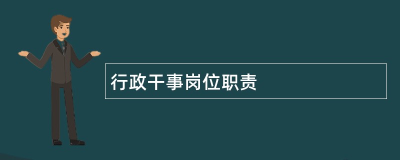 行政干事岗位职责