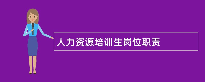 人力资源培训生岗位职责