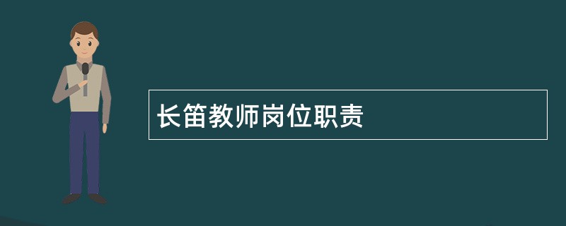 长笛教师岗位职责