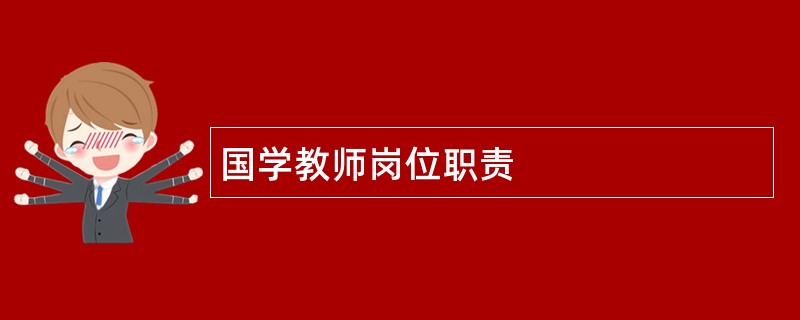 国学教师岗位职责