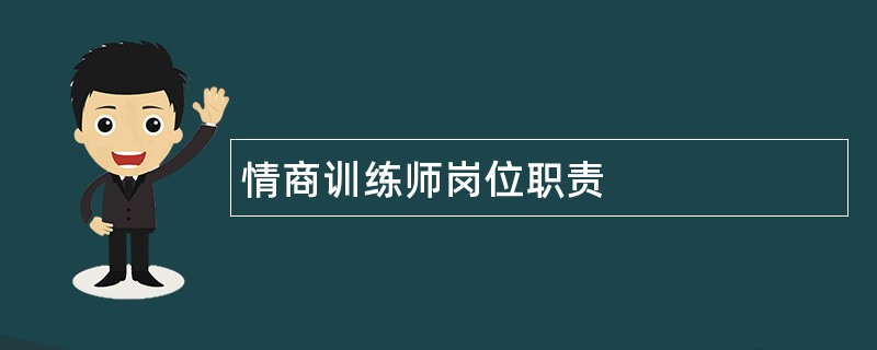 情商训练师岗位职责