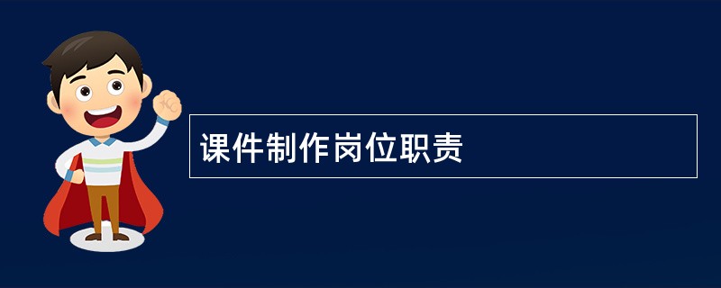 课件制作岗位职责