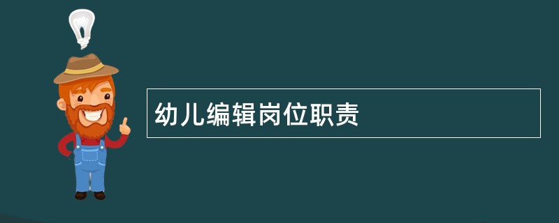 幼儿编辑岗位职责