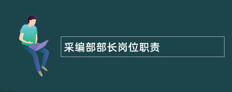 采编部部长岗位职责