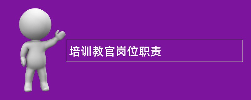 培训教官岗位职责