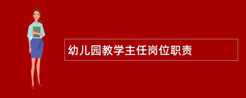 幼儿园教学主任岗位职责