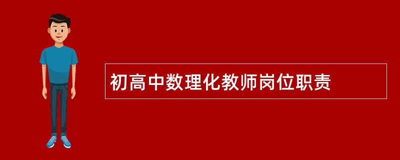 初高中数理化教师岗位职责