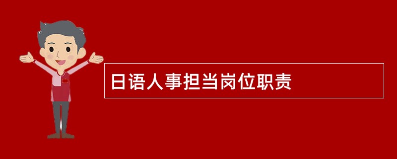 日语人事担当岗位职责