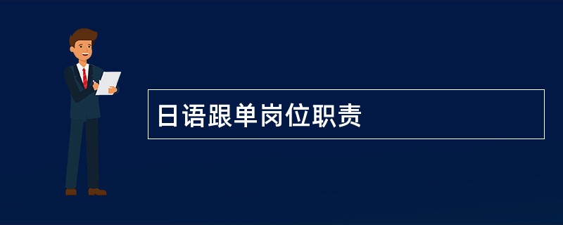 日语跟单岗位职责