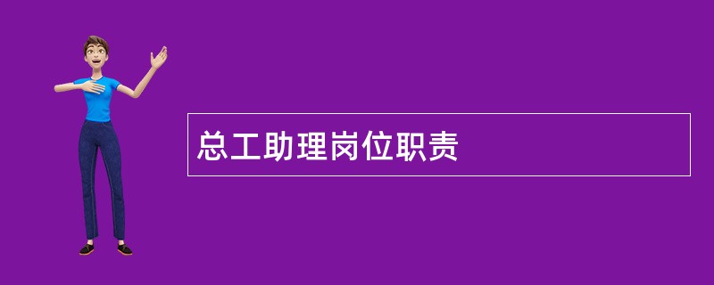 总工助理岗位职责