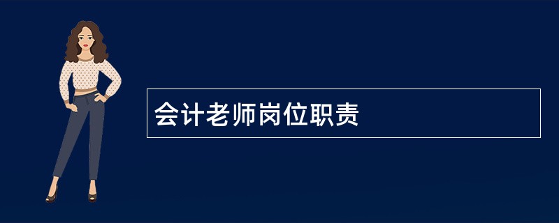 会计老师岗位职责