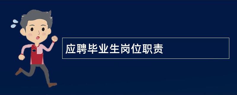 应聘毕业生岗位职责