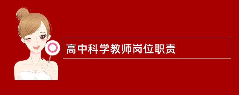 高中科学教师岗位职责