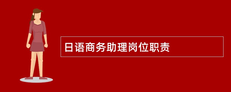 日语商务助理岗位职责