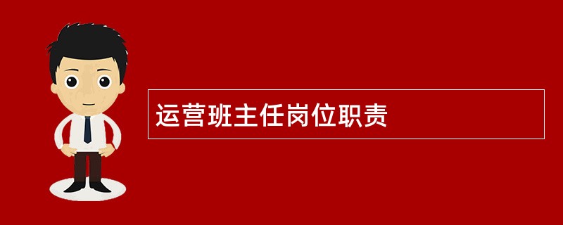 运营班主任岗位职责