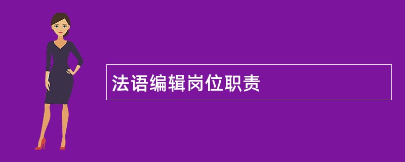 法语编辑岗位职责