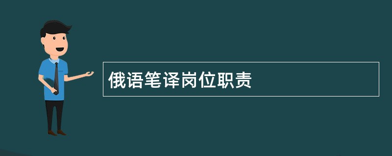 俄语笔译岗位职责