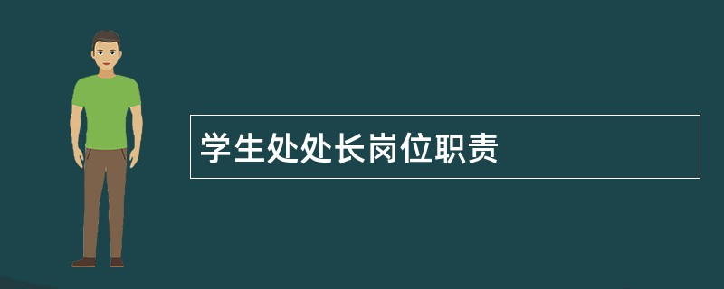 学生处处长岗位职责