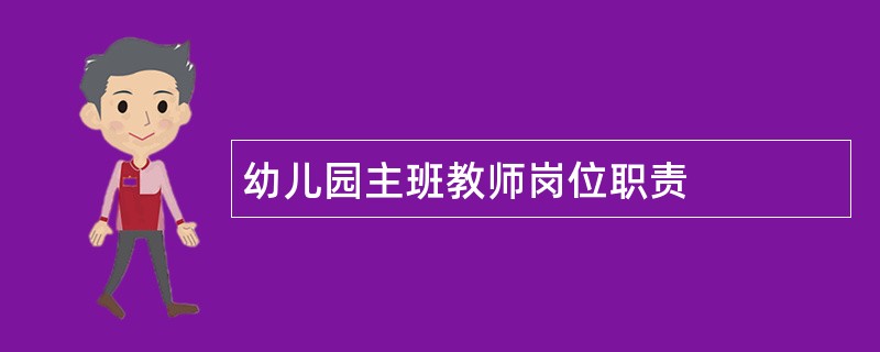 幼儿园主班教师岗位职责