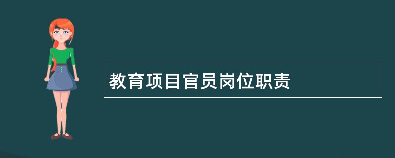 教育项目官员岗位职责