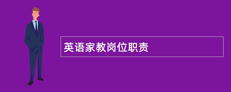 英语家教岗位职责