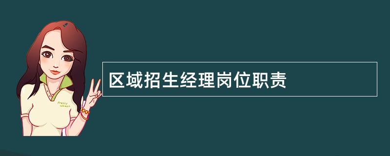 区域招生经理岗位职责