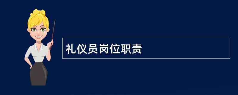 礼仪员岗位职责