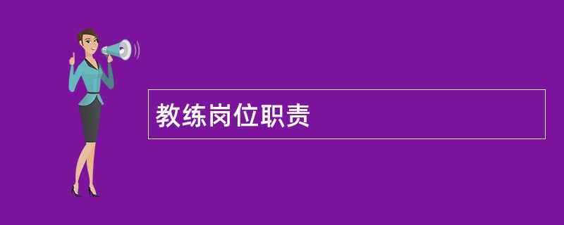 教练岗位职责