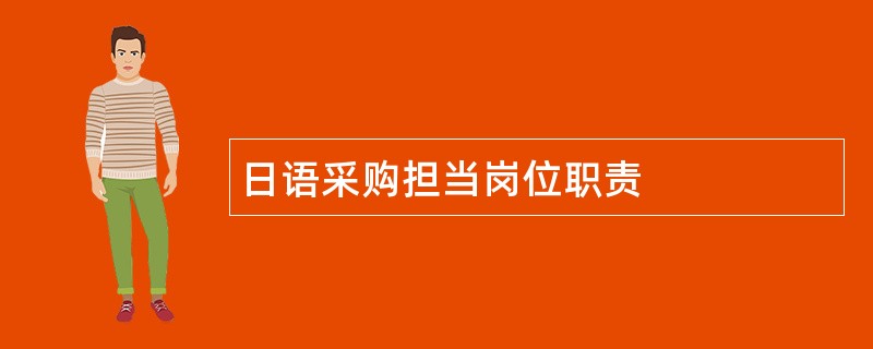 日语采购担当岗位职责