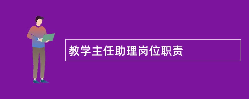 教学主任助理岗位职责