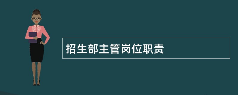 招生部主管岗位职责