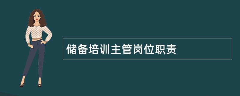 储备培训主管岗位职责